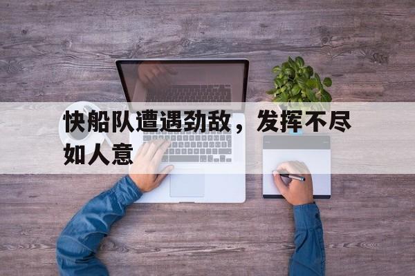 网页版入口-快船队遭遇劲敌，发挥不尽如人意